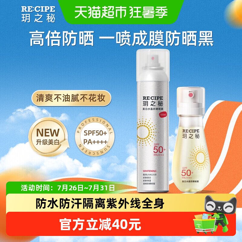 玥之秘2瓶SPF50+防晒喷雾烟酰胺美白可上飞机带妆补喷防水防汗