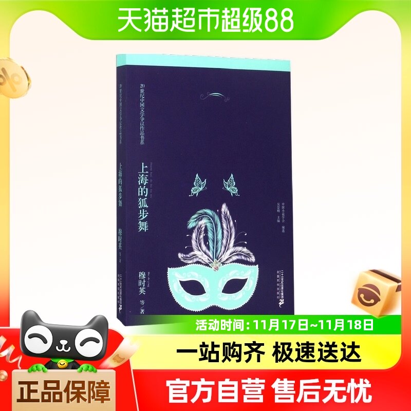 上海的狐步舞/20世纪中国文学争议作品书系