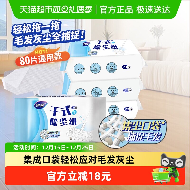 妙洁静电除尘拖纸一次性免手洗拖布替换装干式除尘纸组合装20