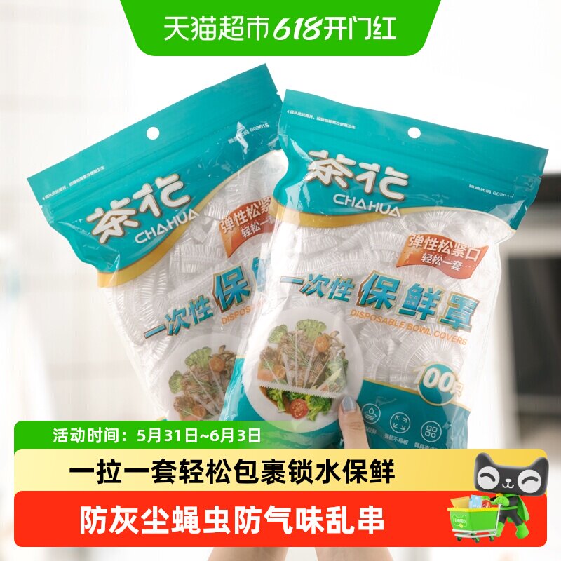 茶花一次性保鲜膜罩套食品级专用果蔬菜密封袋家用带松紧口浴帽式