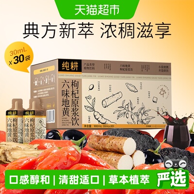 纯耕六味地黄枸杞原浆便携送礼