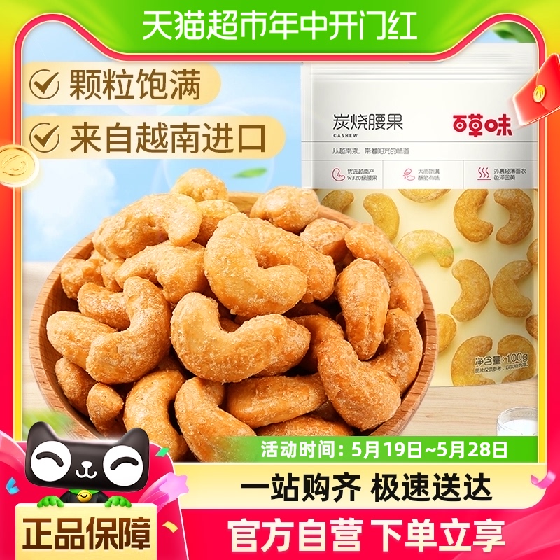 百草味坚果越南炭烧腰果100g每日干果仁休闲食品特产小吃孕妇零食