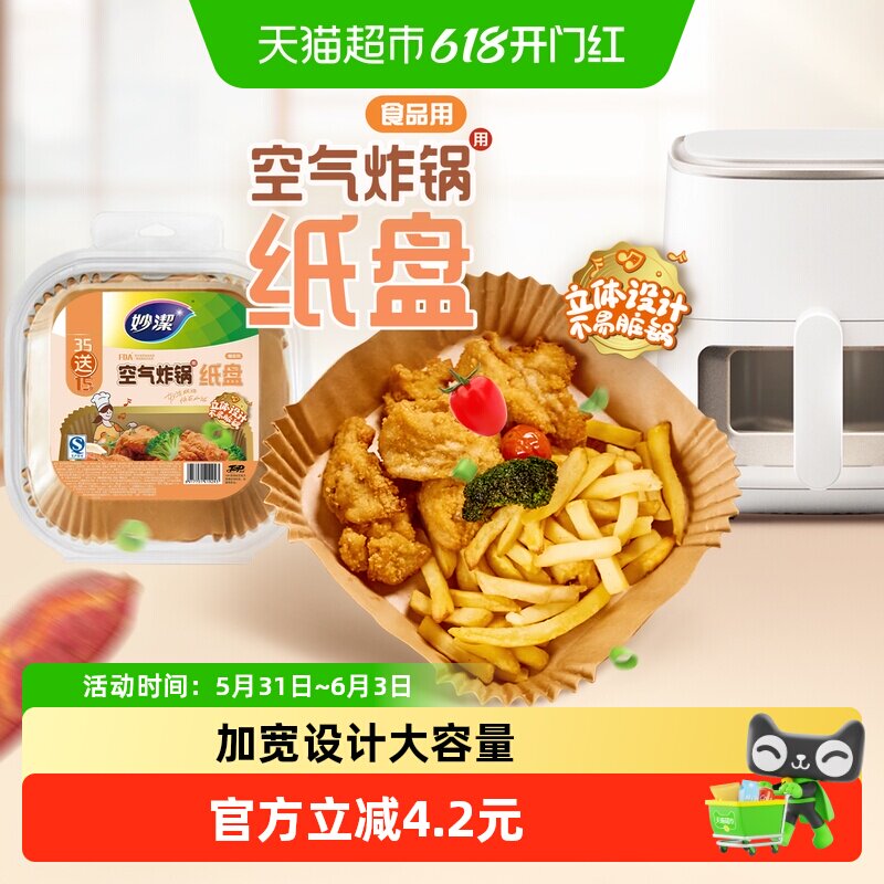 妙洁空气炸锅专用纸原色方纸盘不易沾粘耐高温硅油纸烘焙家用