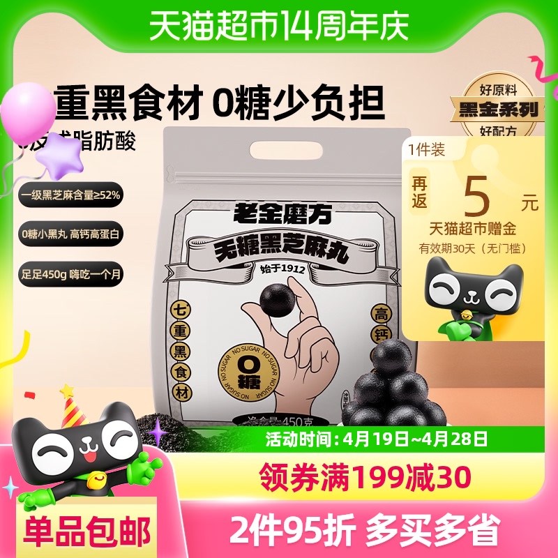 【黑金系列】老金磨方无糖黑芝麻丸球九蒸九晒孕妇零食健康零食