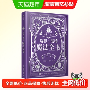 哈利·波特魔法全书 角色全书神奇动物全书百科精装典藏J.K.罗琳