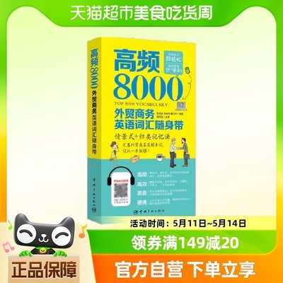 高频8000外贸商务英语词汇随身带  正版书籍