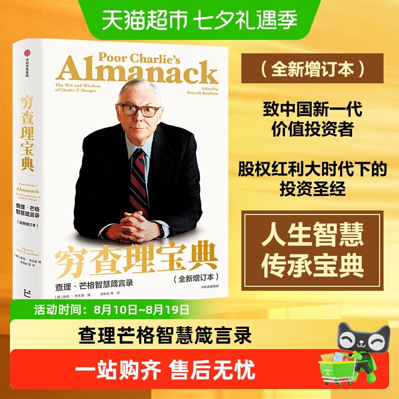 穷查理宝典正版 芒格之道 查理芒格智慧箴言录 投资理财金融管理