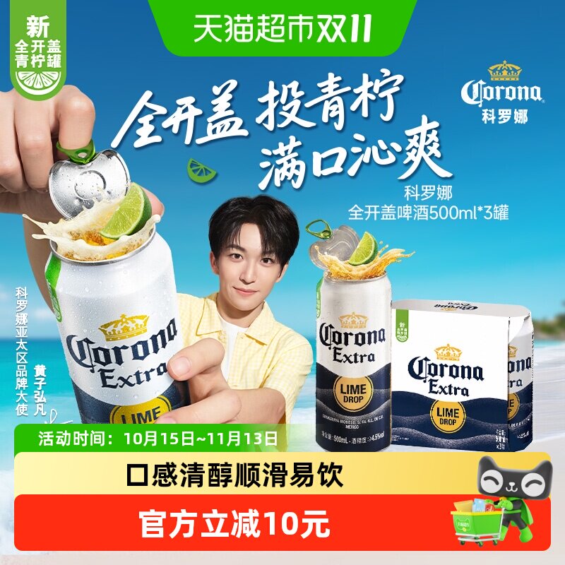 Corona/科罗娜全开盖啤酒11.3°P拉格啤酒500ml*3听