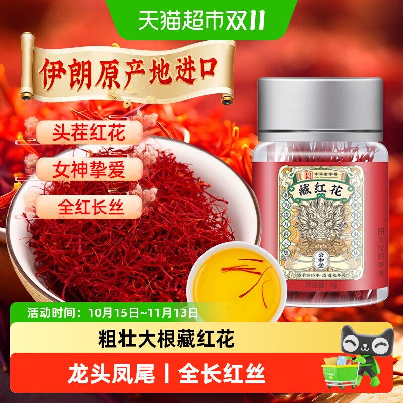 藏红花正品旗舰伊朗原产地进口非特级中草药材泡水喝女性花茶
