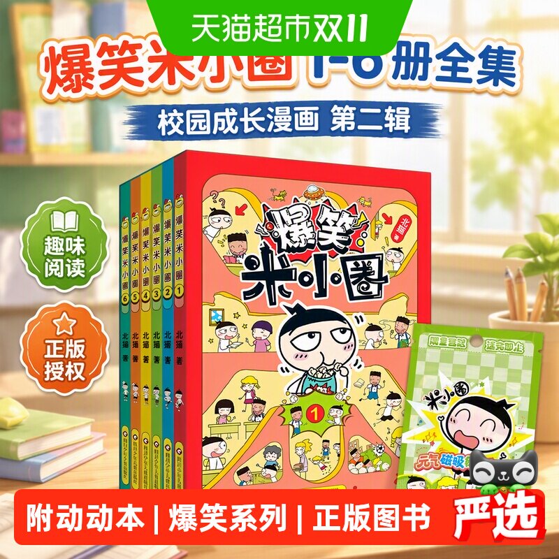 【附动动本】爆笑米小圈1-6册第二辑456册校园漫画书上学记