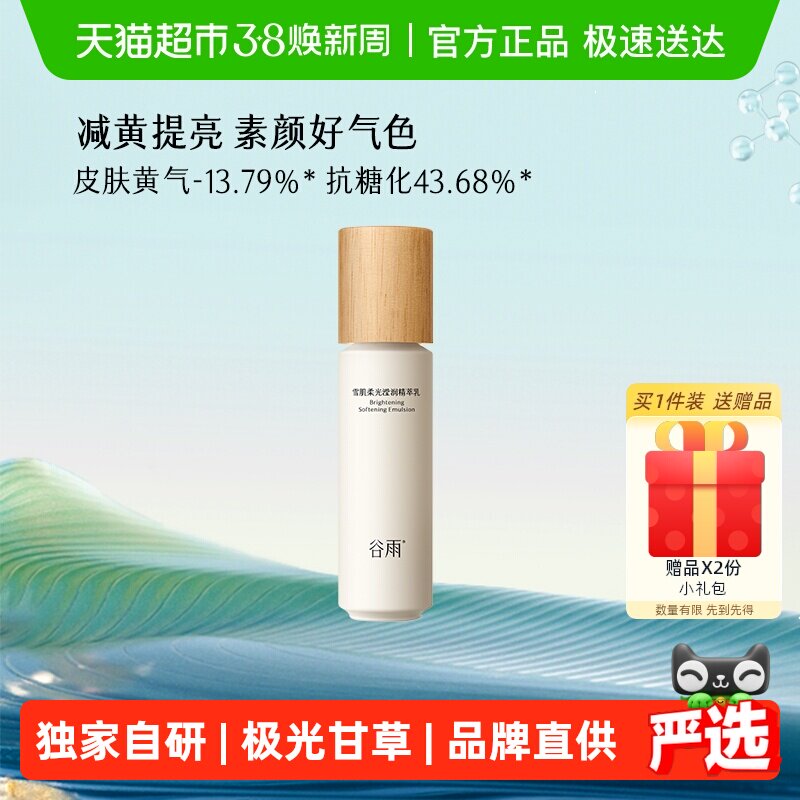 谷雨雪肌乳第三代100ml减黄提亮保湿修护护肤品女提亮乳液