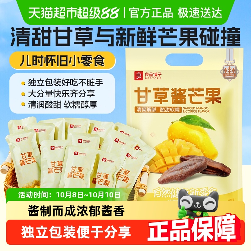 良品铺子甘草酱芒果蜜饯果脯8090后怀旧追剧解馋零食小包装
