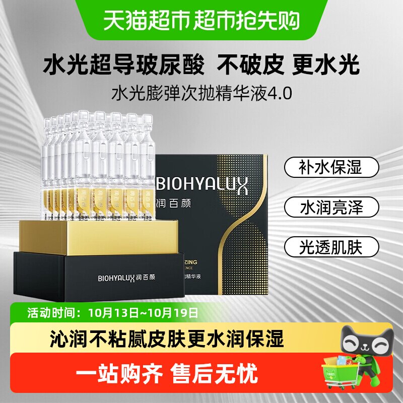 润百颜水光棒嘭弹次抛4.0精华液补水保湿护肤品修护提亮华熙生物