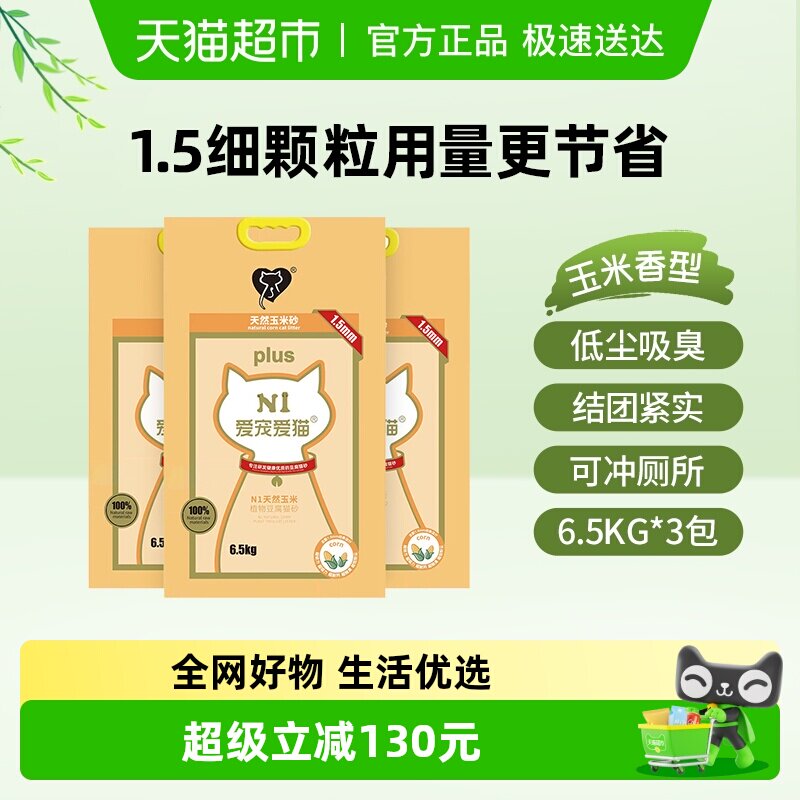 N1爱宠爱猫n1玉米纯豆腐猫砂 1.5mm颗粒 大包装植物猫砂 可冲厕所