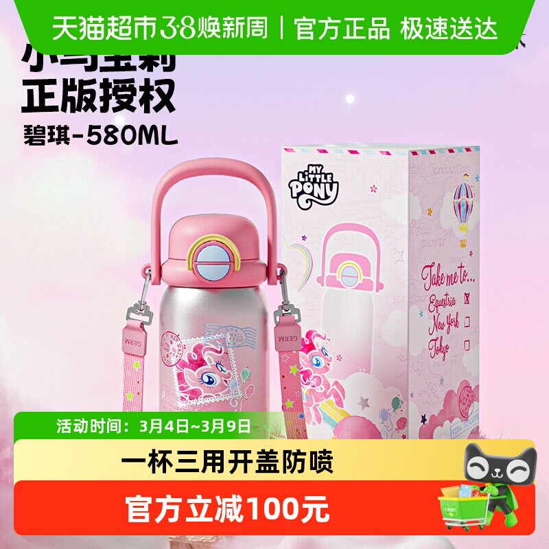 GERM格米小马宝莉联名儿童保温杯女孩上学专用水杯新款水壶