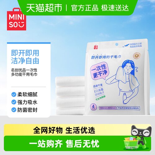 MINISO/名创优品一次性毛巾