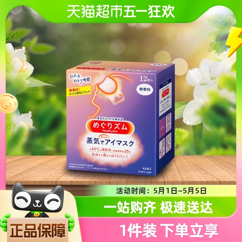 花王KAO遮光蒸汽发热眼罩12片×1盒