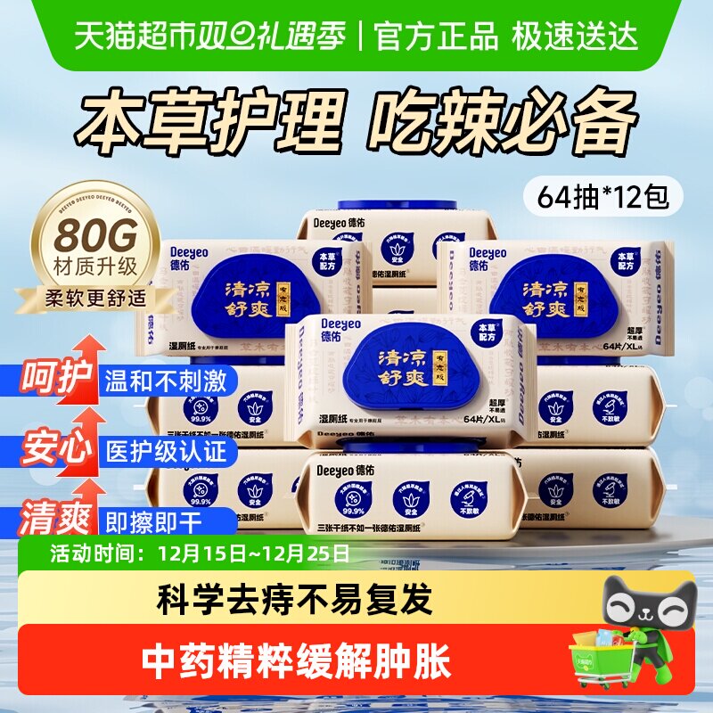 德佑清凉护理卫生湿厕纸