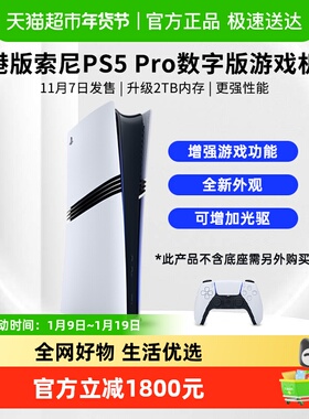 索尼港版PS5 Pro数字版主机家用4K超高清电视游戏机