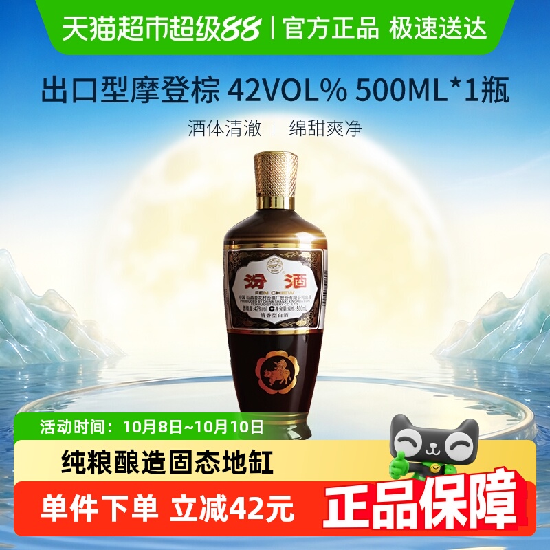 汾酒山西杏花村42度出口型摩登棕500ml*1瓶清香型白酒