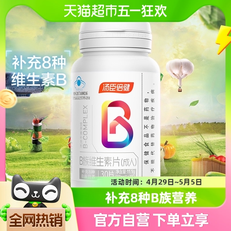 汤臣倍健维生素b族复合B群维生素b12b3b6维b多维官方自营30片