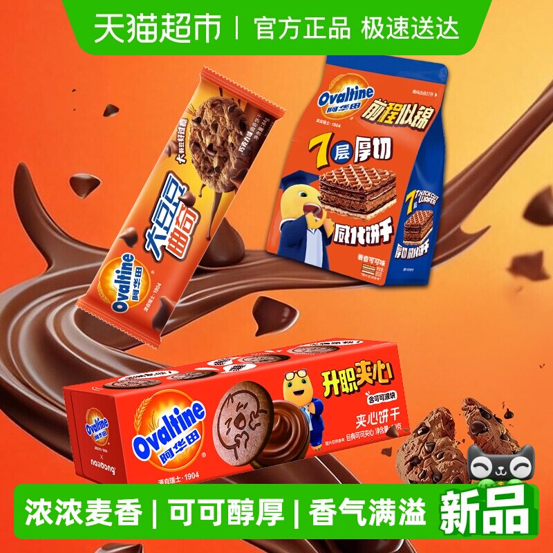 阿华田威化饼干夹心饼干大豆豆曲奇饼干解馋休闲零食组合经典饼干