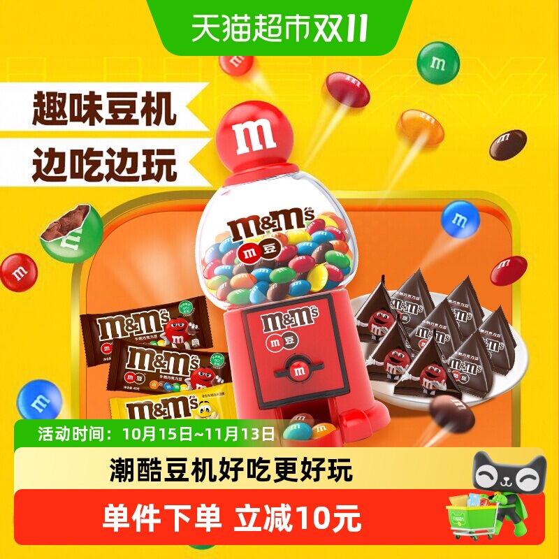 MMS豆机礼盒牛奶花生巧克力豆228g1盒教师节礼物趣味玩具零食糖果