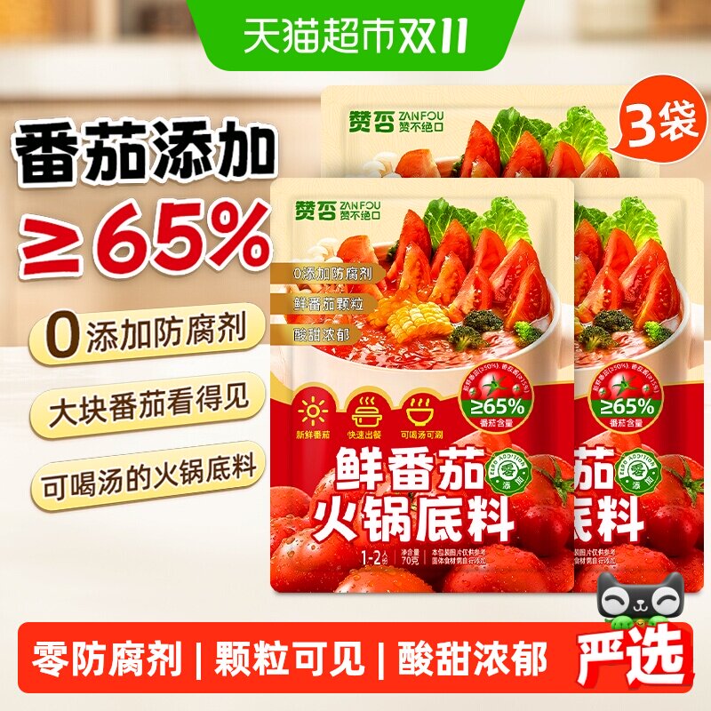 鲜番茄火锅底料70g*3包0添加防腐剂番茄颗粒汤料清汤火锅底料