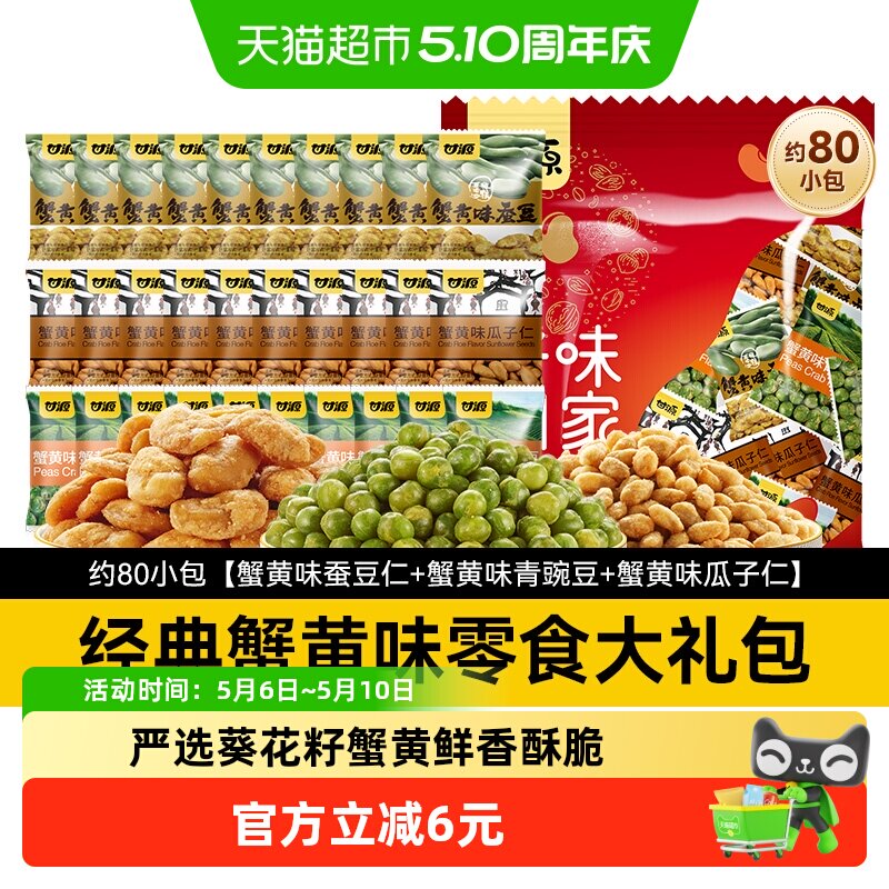 甘源好味到家五一礼盒礼包980g怀旧休闲零食经典蟹黄蚕豆青豆瓜子