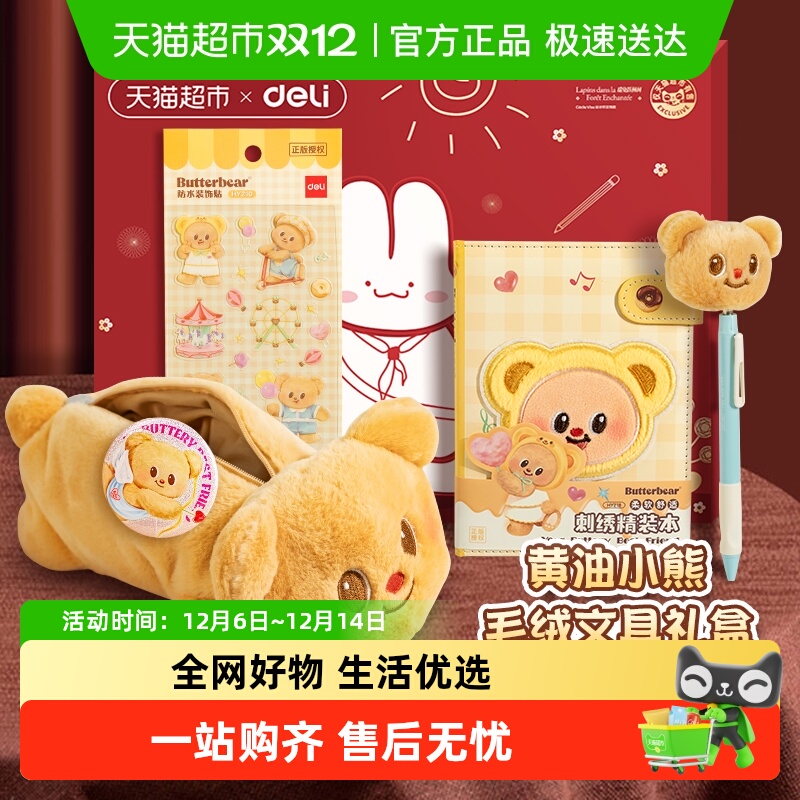 得力黄油小熊联名毛绒文具礼盒