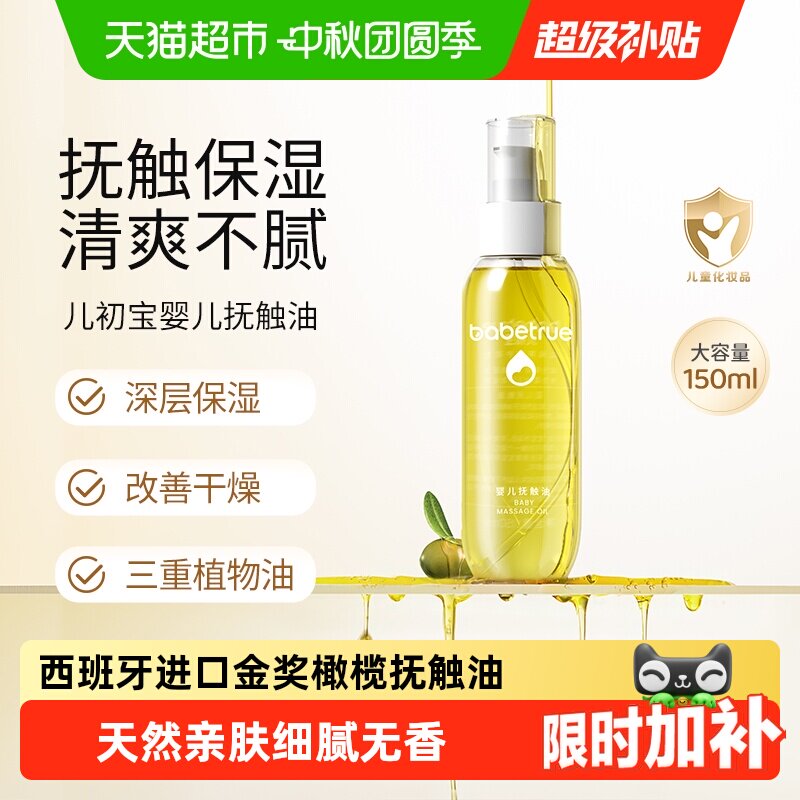 babetrue儿初宝婴儿抚触油清爽