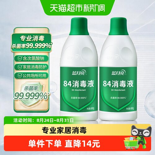 蓝月亮84消毒液600g*2瓶强效杀菌