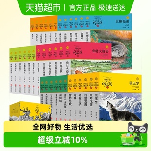 36册狼王梦斑羚飞渡 礼盒装 正版 动物小说大王沈石溪品藏书系经典