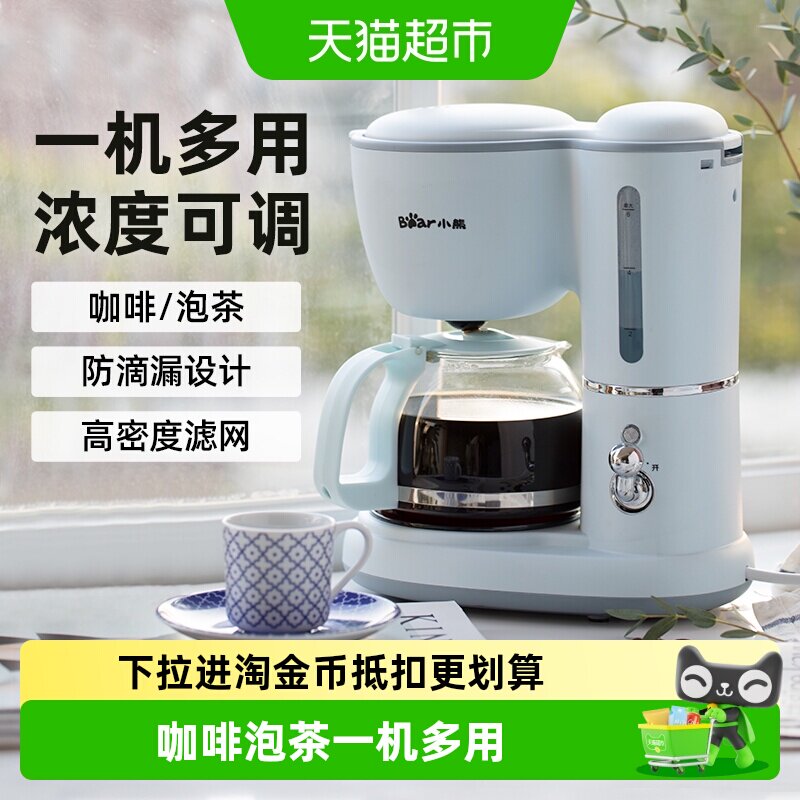 小熊美式咖啡机小型家用半自动办公室滴漏式咖啡壶泡茶煮茶壶两用