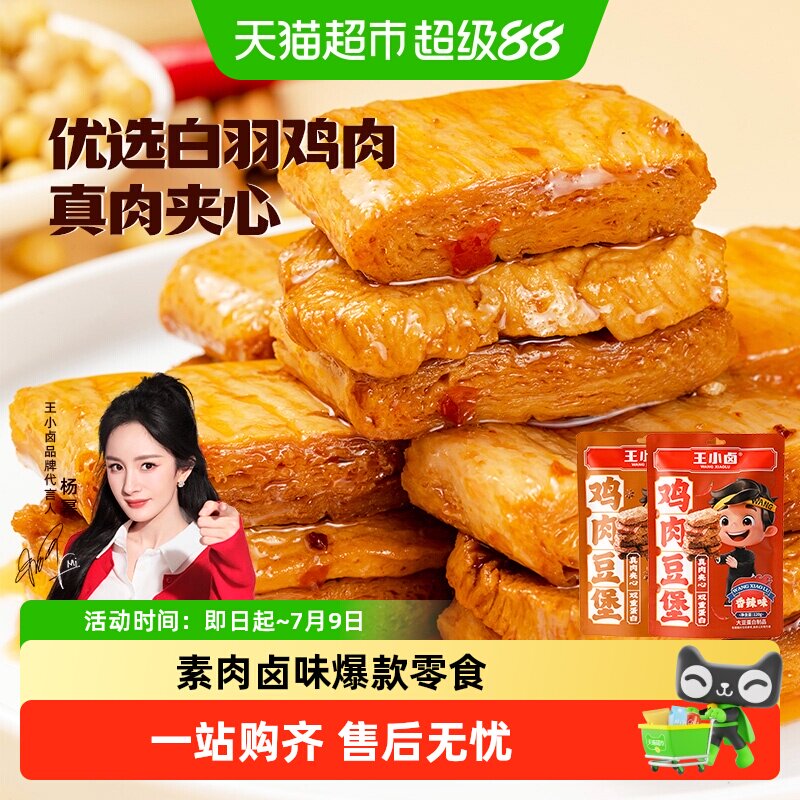 王小卤鸡肉牛肉豆脯豆堡小鸡腿毛肚鸡蛋魔芋零食独立包装尝鲜组合