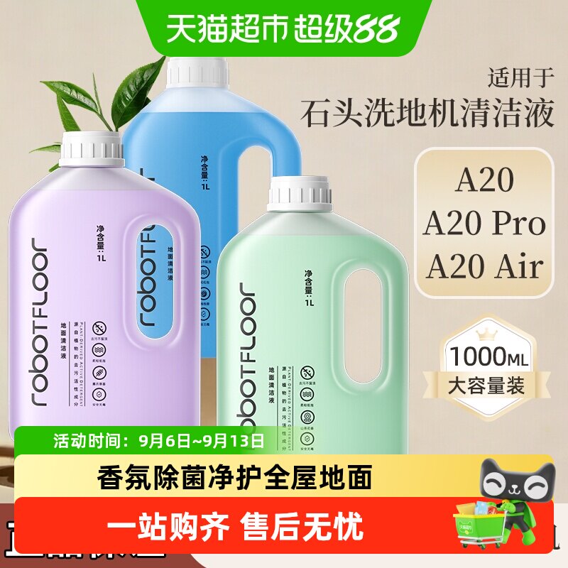 适用于石头洗地机A20清洁液图片