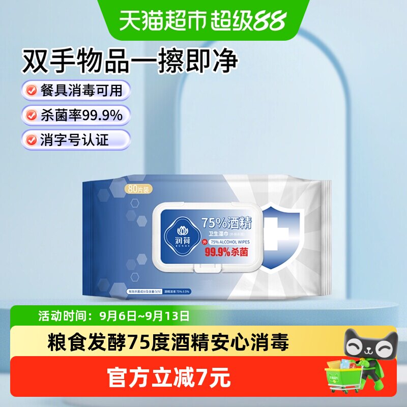 润荷酒精消毒湿巾多用途80片图片