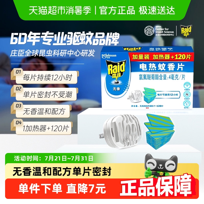 雷达1加热器防蚊电热蚊香120片