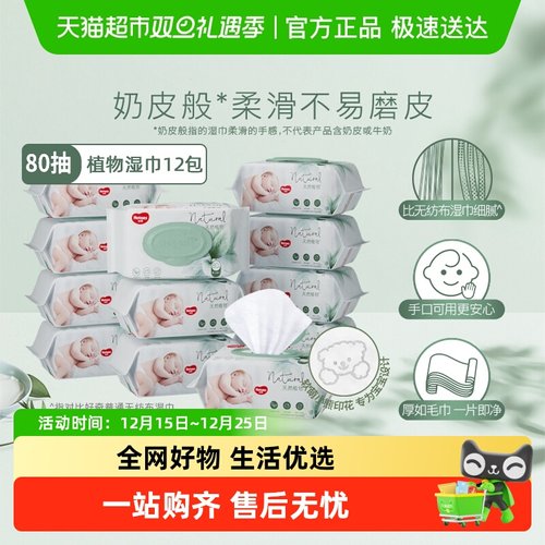 好奇奶皮植物湿巾80抽12包箱装