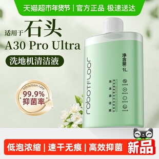 适用于石头A30 ProUltra洗地机清洗剂配件地面专用抑菌泡沫清洁液