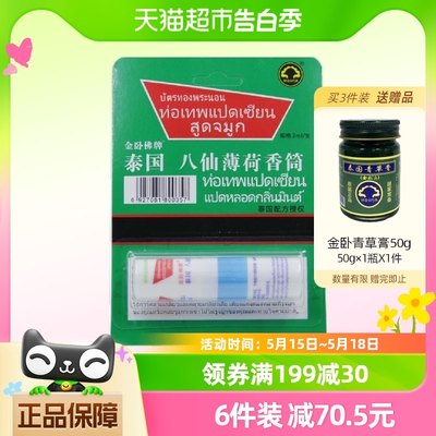 金卧佛牌 泰国八仙筒鼻吸塞鼻通棒考研上课开车防不犯困提神醒脑