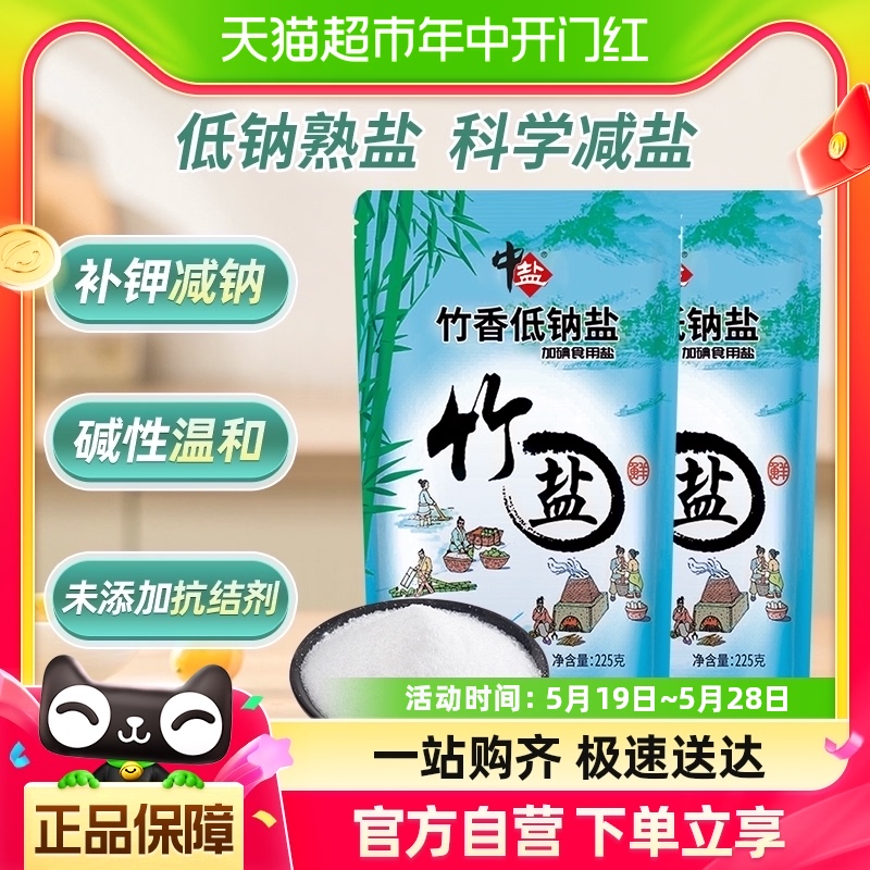 中盐竹香低钠盐225g*2袋食用盐食盐调味料调料无抗结剂家用正品-封面