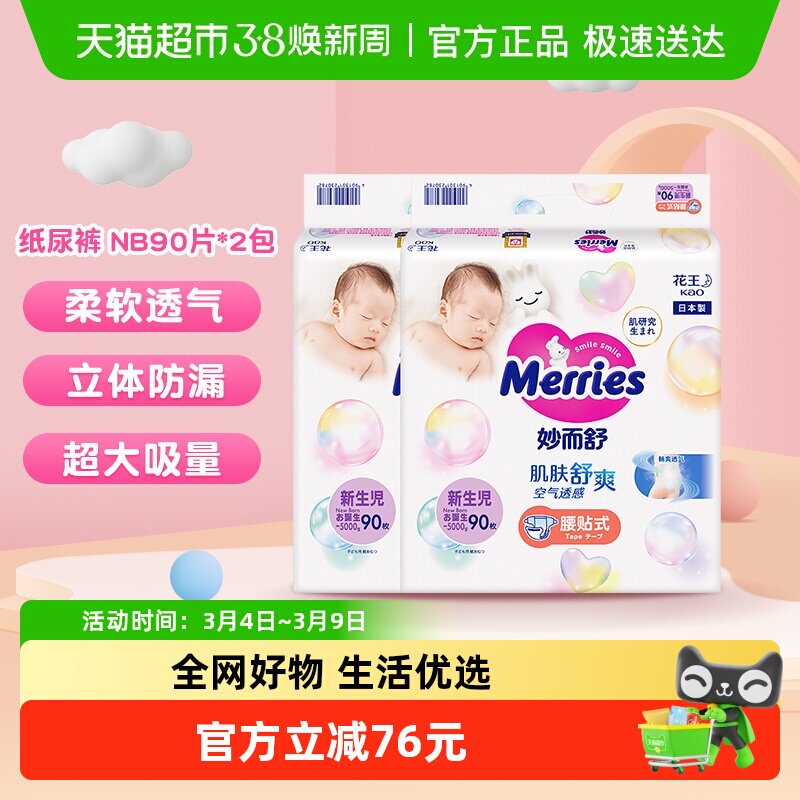 日本进口花王妙而舒纸尿裤NB90片*2包超薄透气新生婴儿尿片尿不湿