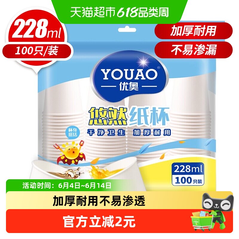 优奥（YOUAO） 纸杯一次性杯子100只装228ml加厚型办公商务家用