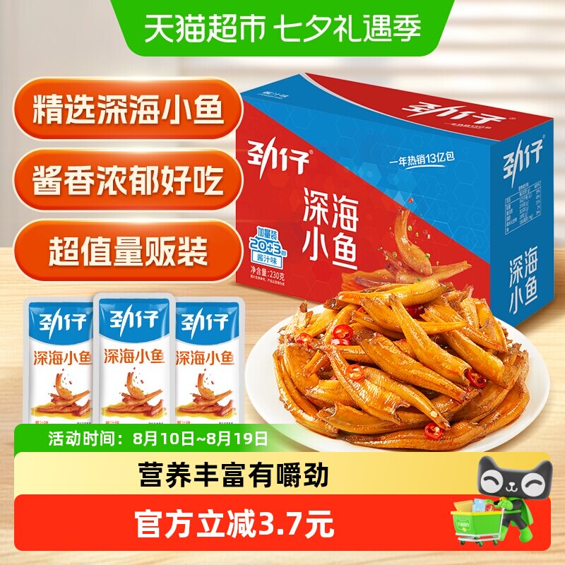 劲仔酱汁味深海小鱼盒装解馋鱼仔鱼干海味怀旧办公室零食湖南小吃