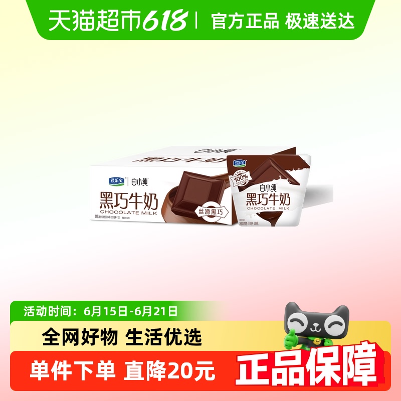 君乐宝白小纯黑巧牛奶牛角包220ml*12袋学生早餐营养风味牛奶