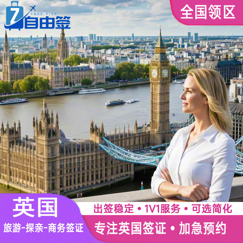 英国·旅游签证·重庆送签·欧洲个人旅游商务探亲全国代办加急送签旅行社广州武汉北京全国办理