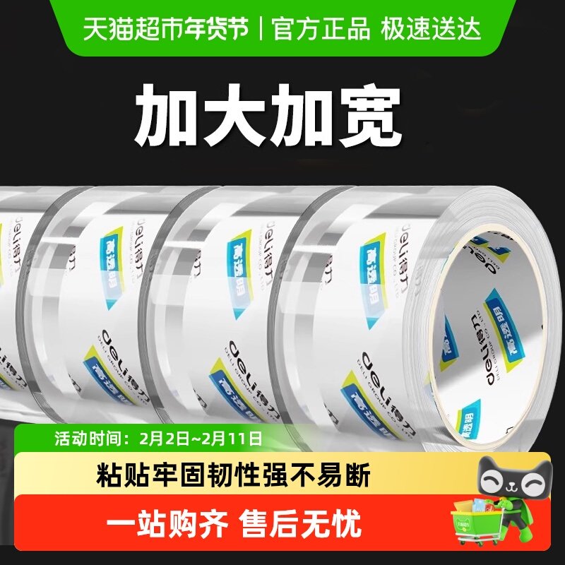 得力大卷封箱胶带高透明高粘度超宽透明打包带超强包装专用胶带