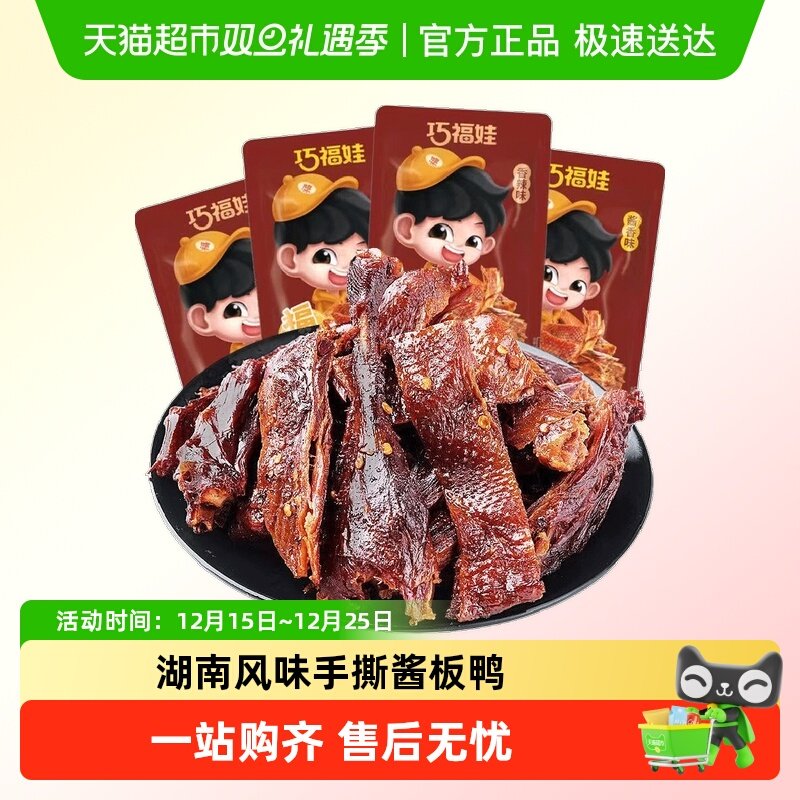 巧福娃香辣手撕酱板鸭