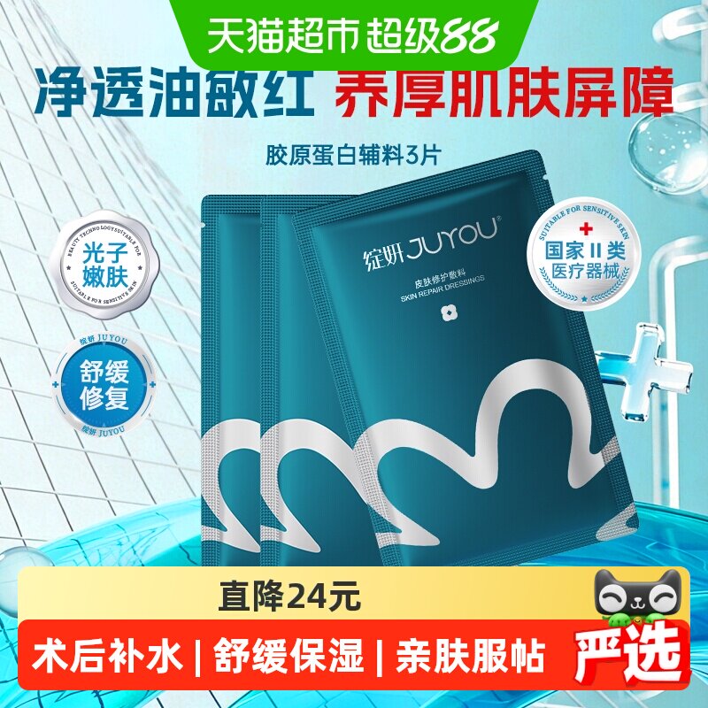 JUYOU绽妍医用冷敷贴术后修护3片图片